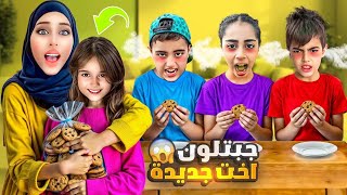 خلودة صار عندو أخت جديدة تبنيت بنت وجاكرتون فيها🤪 [upl. by Atiekram]