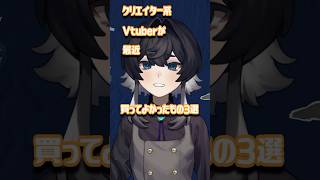 【おすすめ商品 】クリエイターが買ってよかったと思うものは… vtuber準備中 セルフ受肉 [upl. by Farron]