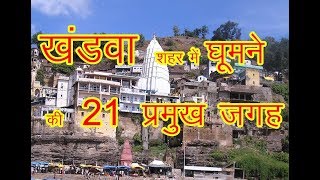 Top Places to visit Khandwa  खंडवा शहर में घूमने की 21 प्रमुख जगह [upl. by Naimaj]