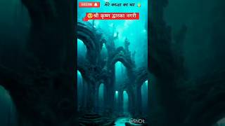 Dwarka nagri underwaterJay shree krishnashorts viral [upl. by Chemar]