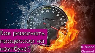 Как разогнать процессор на ноутбуке [upl. by Furtek]