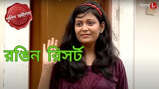 রঙিন রিসর্ট  Katwali Thana  Police Filez  Bengali  New Episode  Crime Serial  Aakash Aath [upl. by Trev924]