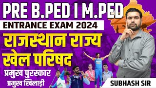 BPED Entrance Exam 2024  राजस्थान खेल परिषद पुरस्कार खिलाड़ी  VMOU BPED Entrance Exam 2024  MPED [upl. by Nehpets732]