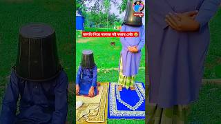 বালতি দিয়ে নামাজ নষ্ট করার চেষ্টা 😭🙏shorts islamic islamicvideo trending [upl. by Anim198]