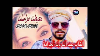 الشاب عبد الله ولد جرادة معيطت مراسلتcheb abdlahh wald jrada [upl. by Felise133]