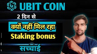 UBIT COIN में staking bonus क्यों नहीं मिल रहा ll Ubit Coin New Update ll Unity meta token update [upl. by Ursala]