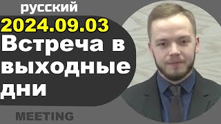 Встреча в выходные дни 9 – 10 марта 2024 [upl. by Aileduab]