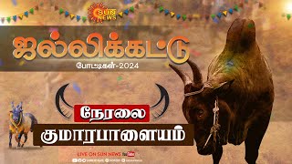 🔴LIVE Namakkal Jallikattu 2024  நாமக்கல் குமாரபாளையம் ஜல்லிக்கட்டு போட்டி  Sunnews [upl. by Springer]