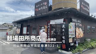 【岡山食べ歩き】 岡山市・麺場田所商店 [upl. by Turne]