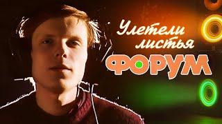 Форум  Улетели листья Video 1987 [upl. by Valeda696]