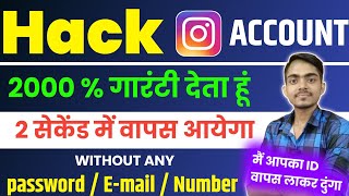 Hack instagram account 2 सेकेंड में वापस लाओ बिना पासवर्ड 100 गारंटी  hack Instagram recovery 2024 [upl. by Asilat]