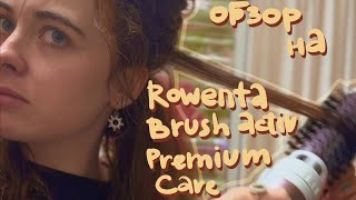 Знакомствообзор со стайлером Rowenta Brush Activ Premium Care и укладка на него [upl. by Crispin]