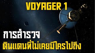 การผจญภัยของ Voyager 1 สู่ดินแดนที่ไม่เคยมีใครไปถึงมาก่อน [upl. by Hasen97]