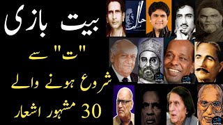 Top30  Tay ت Se Shuru Hone Wale 30 Ashar  Best Poetry Collection  Bait Bazi  Urdu Poetry [upl. by Itagaki]