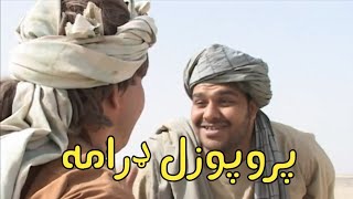 پروپوزل پښتو کومیډی ډرامه اوله برخه Proposal Pashto comedy drama Part 1 [upl. by Tilden]