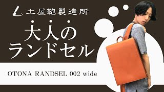 【レザーリュック】土屋鞄製造所の「大人ランドセル」をご紹介！経年変化を楽しめるおすすめの革製バックパック！【バッグ】 [upl. by Nylirac901]