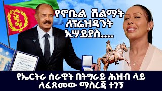 የኖቤል ሽልማት ለፕሬዝዳንት ኢሣይያስ የኤርትራ ሰራዊት በትግራይ ሕዝብ ላይ ለፈጸመው [upl. by Kciwdahc]