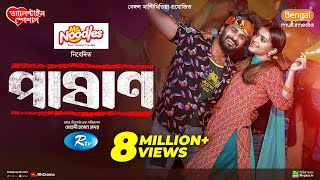 Pashan  পাষাণ  Full Drama  Musfiq R Farhan  Tanjin Tisha  Bangla New Natok 2024 [upl. by Ahsieym]