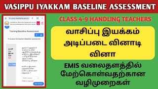 VASIPPU IYAKKAM BASELINE ASSESSMENT CLASS 49  வாசிப்பு இயக்கம் அடிப்படை வினாடி வினா [upl. by Lattimer]