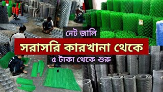 প্লাস্টিকের নেটের দাম  জিআই তারের বেড়ার দাম  plastic net price in Bangladesh gi net price in bd [upl. by Robb]