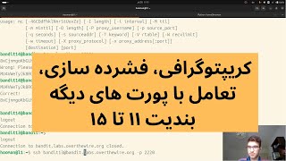 Bandit 1115  کریپتوگرافی، فشرده سازی، تعامل با پورت های دیگه [upl. by Hitchcock]