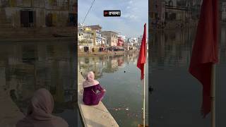 🤯🚩पुष्कर में साधना part 2  bramha kund pushkar  Rajasthan  shorts viral trending travel [upl. by Modeerf]