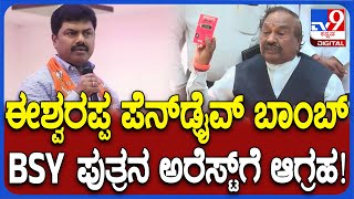 KS Eshwarappa Complaint ಸೋಲಿನ ಭಯದಲ್ಲಿ BY ರಾಘವೇಂದ್ರ ಅಕ್ರಮ ಮಾಡಿದ್ದಾರೆ ಅಂತಾ ಈಶ್ವರಪ್ಪ ಆರೋಪ TV9D [upl. by Stefania]