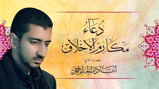 دعاء مكارم الأخلاق  أباذر الحلواجي  Dua Makarimul Akhlaq [upl. by Martelle272]