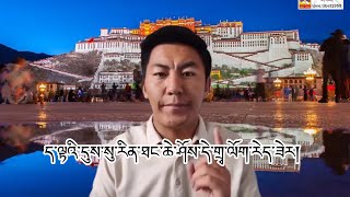 བོད་པའི་སྤྱི་ཚོགས་ནང་ད་ལྟའི་དུས་སུ་རིན་ཐང་ཆེ་ཤོས་དེ་གྲྭ་ལོག་རེད་ཟེར། བོད་སྐད། Tibetan language [upl. by Niccolo]