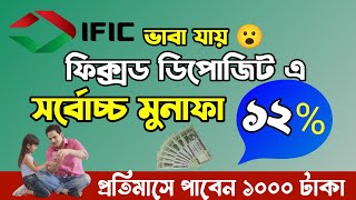 সুখবর  IFIC Bank এ এখন সর্বোচ্চ মুনাফা  Fixed Deposit থেকে প্রতিমাসে নিন ১০০০ টাকা  আজই খুলুন [upl. by Duhl863]