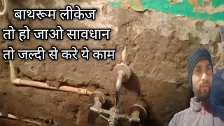 Bathroom wall leakage solution  दीवार में सीलन को कैसे रोके [upl. by Brittni]