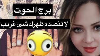 توقعات برج الحوت من 15حتي 30نوفمبر😘اللي خايف منه هيحصل😱مفاجأه غير متوقعه [upl. by Aidekal]