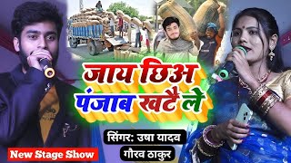 live गौरव ठाकुर और उषा यादव स्टेज शो जलालगढ़ पूर्णिया [upl. by Earl]