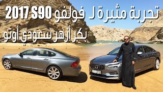 تجربة مثيرة لـ فولفوS90 ٢٠١٧ بكر أزهر سعودي أوتو  Volvo S90 2017 Test Drive Saudi Auto [upl. by Reba508]