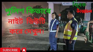 রাতে পুলিশ নাইট ডিউটি কিভাবে করে দেখুন।। Bd Police dutytime  duty [upl. by Llerrah]