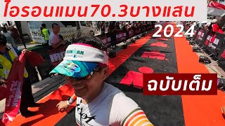 IRONMAN 70 3 บางแสน 2024 ฉบับเต็ม [upl. by Hepzi]