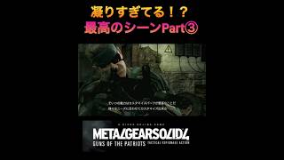 MGS4 ドレビンのM4解説 凝りすぎている最高のシーンPart③！ mgs mgs4 メタルギア [upl. by Nwahshar]