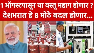 1 ऑगस्टपासून 8 नवे नियम खिश्यावर ताण पडेल का changes 1st AugustgasfuelPricesKYC RulesBudget [upl. by Durand]