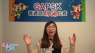 【GAPSK 導師示範演繹】第29th屆朗誦示範 ─《蝴蝶花》 [upl. by Liss]