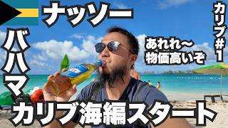 ナッソー34歳ひとり旅🇧🇸バハマからカリブ海編スタート。【カリブ1】2023年11月3日〜7日 [upl. by Dachi]