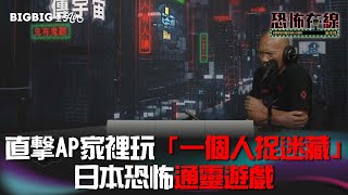 直撃AP家裡玩「一個人捉迷藏」日本恐怖通靈遊戲 〈恐怖在線〉嘉賓 apateyourcupcake 第3571集 20220712 [upl. by Toiboid]