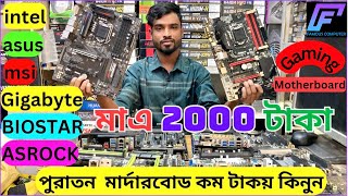 used Gaming Motherboard Low Price মাএ ২০০০ টাকায় কিনুন Famous Computer Center [upl. by Swarts]