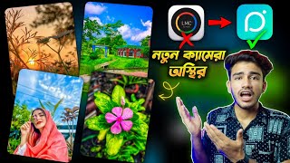 LMC84 ক্যামেরার দিন শেষ 😱 চলে এসেছে নতুন ক্যামেরা  New Camera App 2024 ✅  Sakib Tech [upl. by Wyly]