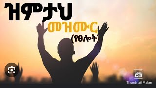 ዝምታህ መዝሙርzemetahProtestant mezemurየፀሎት መዝሙርchurch is a center of worship [upl. by Renfred646]