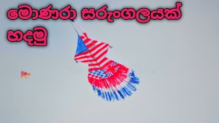 මොණරා සරුංගලයක් හදමු උණ බටවලින් how to make a Peacock kite [upl. by Eedak154]