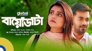 Biodata  বায়োডাটা  Shamol Mawla Tanjin Tisha  New Bangla Natok  Global TV Online [upl. by Popelka]