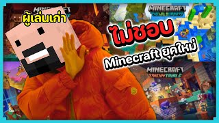 8 เรื่องที่ผู้เล่นเก่าไม่ชอบใน Minecraft ยุคปัจจุบัน [upl. by Einittirb985]