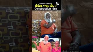 எளிய வீட்டு கட்டுமான யோசனைகள் Simple House Construction Tips  Kandathu kadayathu shorts [upl. by Danica]