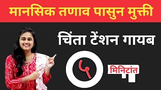 फक्त पाच मिनिटांत टेन्शन पासून मुक्ती 💯  Reduce stress in 5 Minutes stressrelief [upl. by How437]