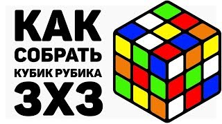 😲 КАК СОБРАТЬ КУБИК РУБИКА 3х3  САМЫЙ ПРОСТОЙ СПОСОБ 2019 ГОДА  CUBEDAY [upl. by Ferdinana]